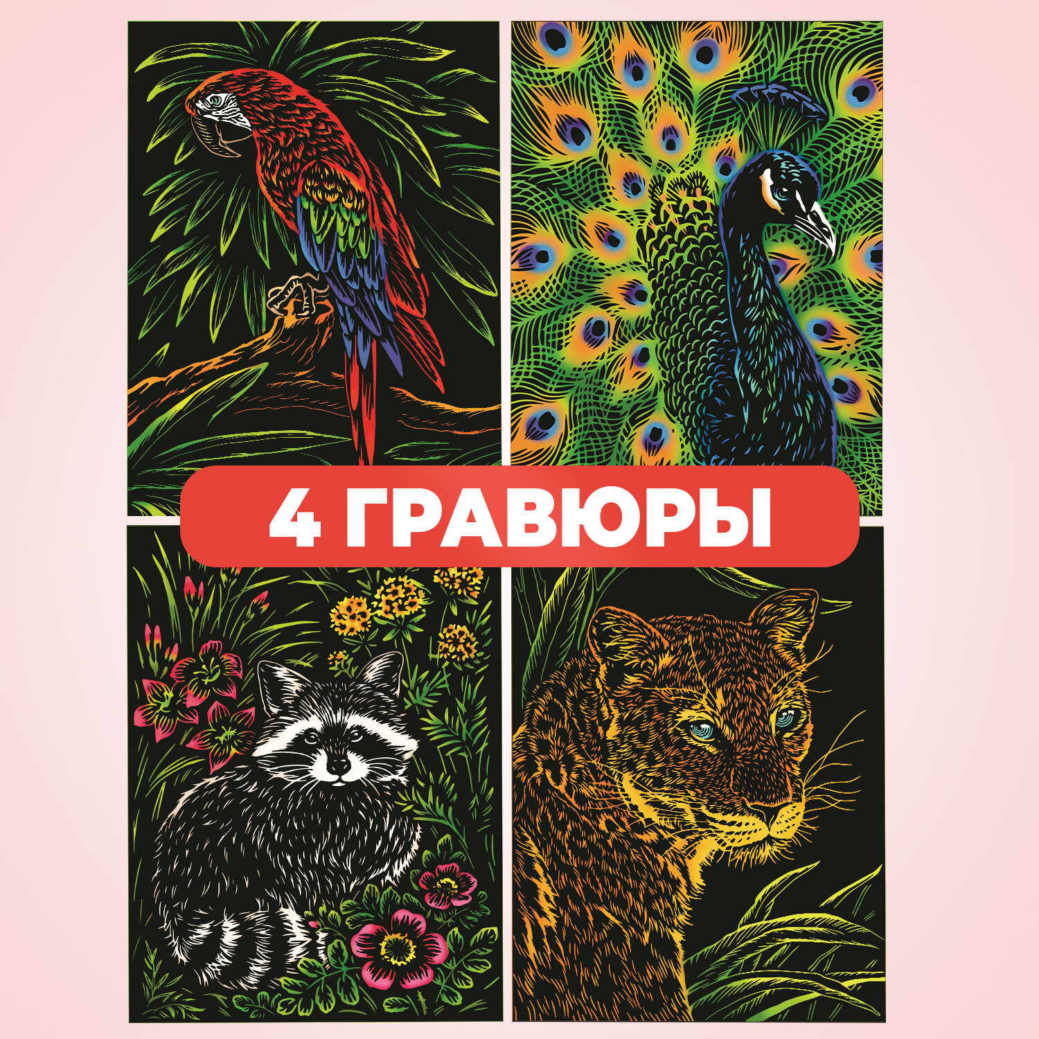 Набор для творчества цветная гравюра скретч картина LORI Животные и птицы, 18х24 см, 4 шт в комплекте, Им-381