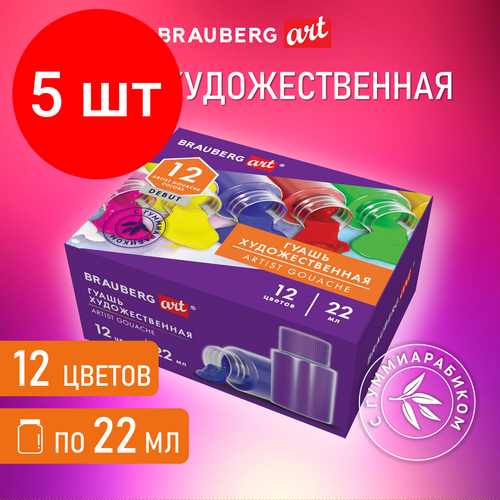 Комплект 5 шт, Гуашь художественная набор 12 цветов по 22 мл, с гуммиарабиком, BRAUBERG ART DEBUT, 192356