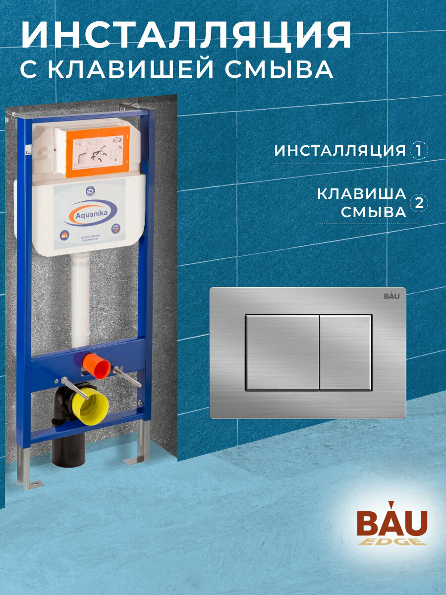 Инсталляция Aquanika Basic для подвесного унитаза с клавишей смыва BAU Stil антивандальная для системы двойного слива нержавеющая сталь сатин