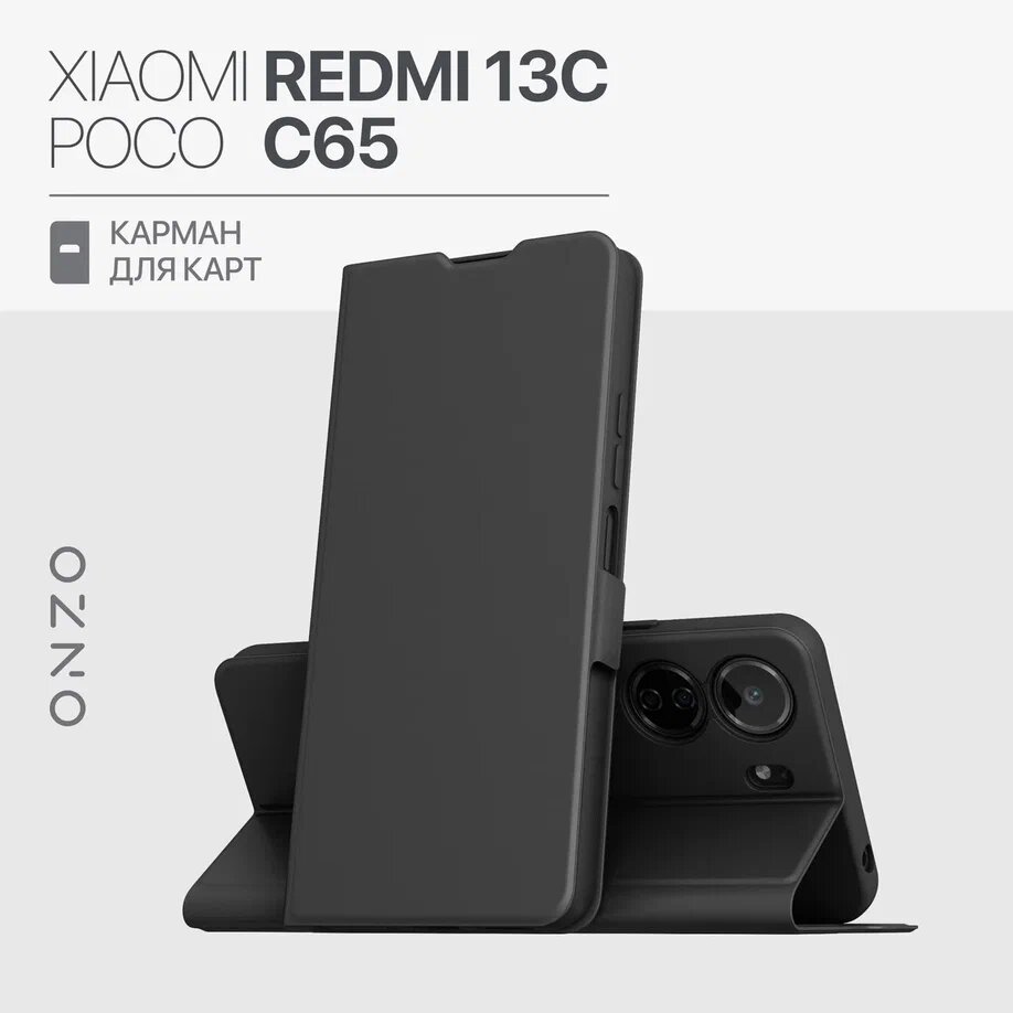 Чехол книжка на Xiaomi Redmi 13C / POCO C65 с карманом для карт, функция подставки, черный