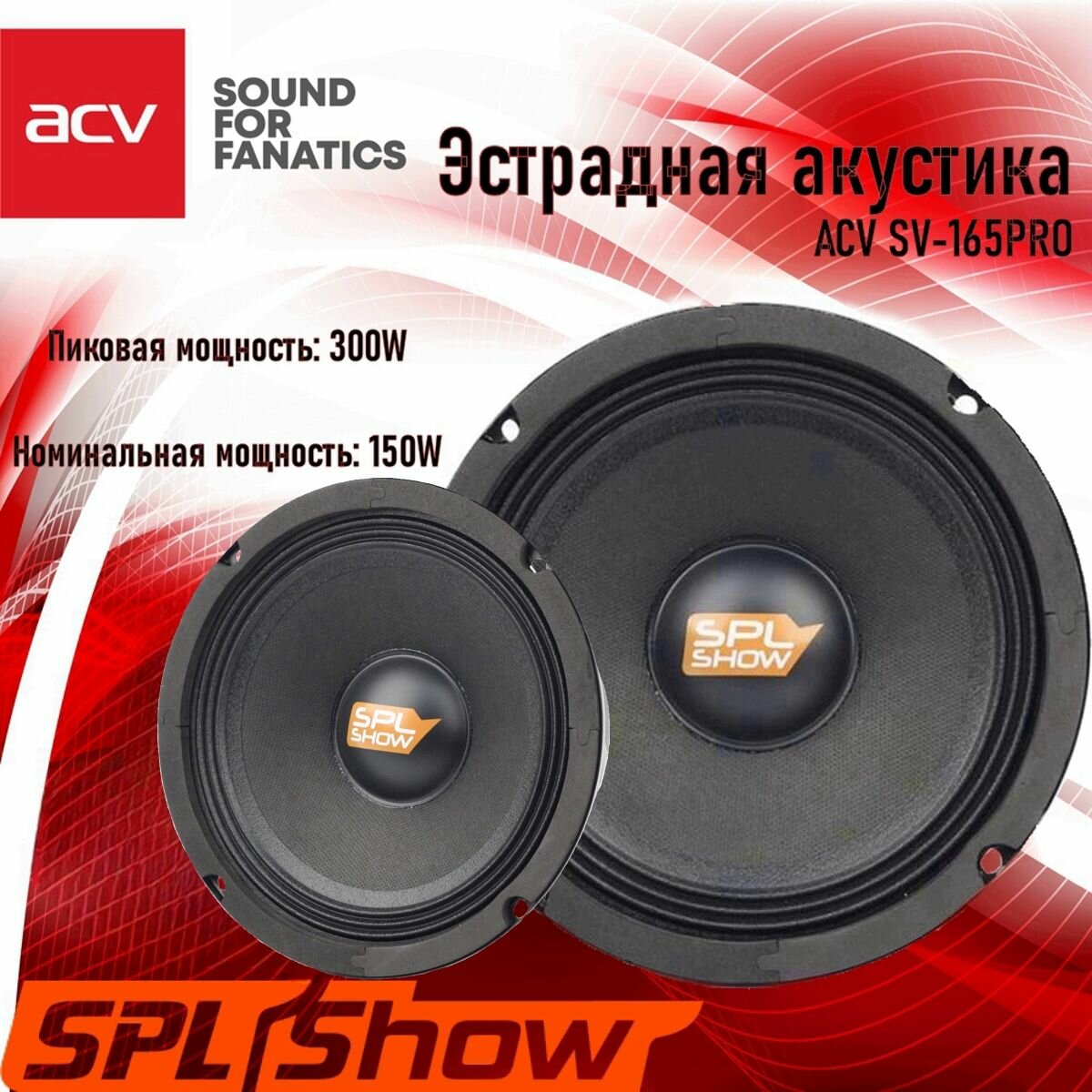 Колонки для автомобиля ACV SV-165PRO / эстрадная акустика 16,5 см. (6,5 дюймов) / комплект 2 шт.