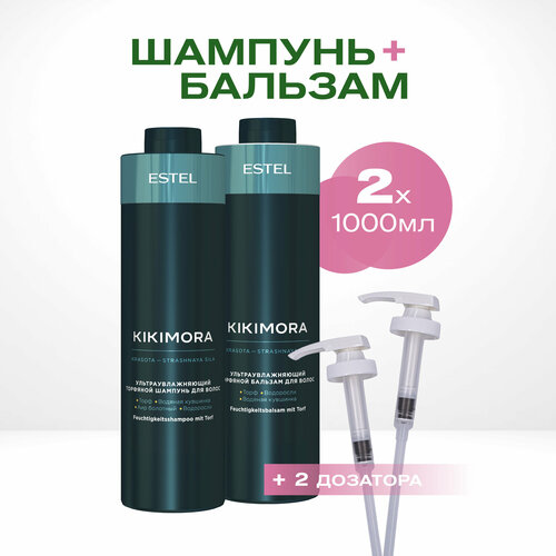 Косметический набор KIKIMORA для увлажнения волос ESTEL PROFESSIONAL с дозаторами 1000+1000 мл косметический набор babayaga для восстановления волос estel professional с дозаторами 1000 1000 мл