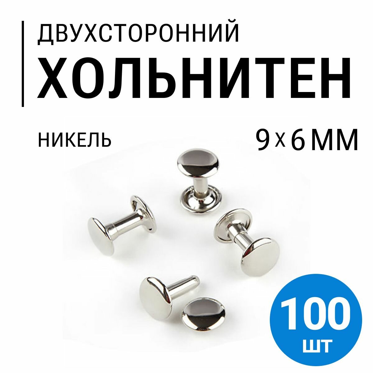 Хольнитены двухсторонние, никель, 9х6 мм, 100 шт