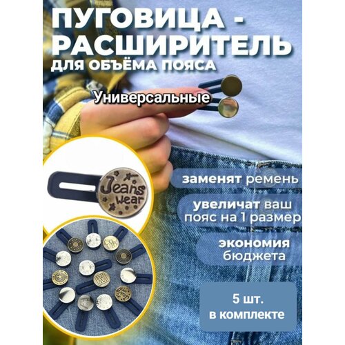 фото Пуговица расширитель пояса для брюк, для джинс, держатель удлинитель талии для штанов, набор 5 штук
