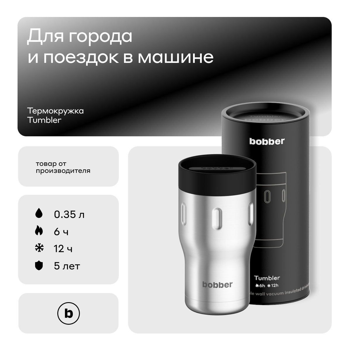 Bobber/Термокружка для чая и кофе Tumbler 350 мл/Matte/держит тепло до 6 часов