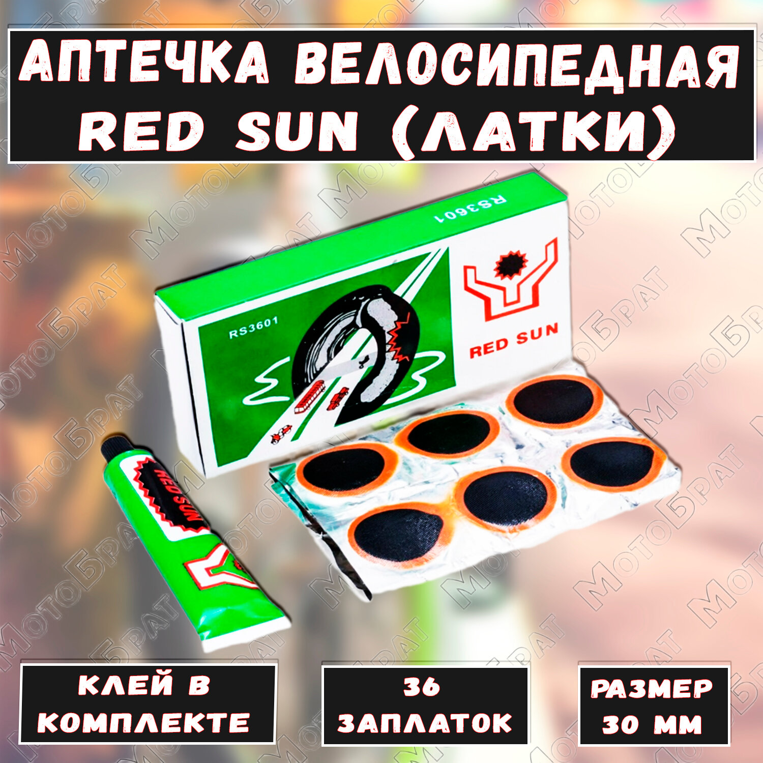 Аптечка велосипедная 36 заплаток (латки) Red Sun