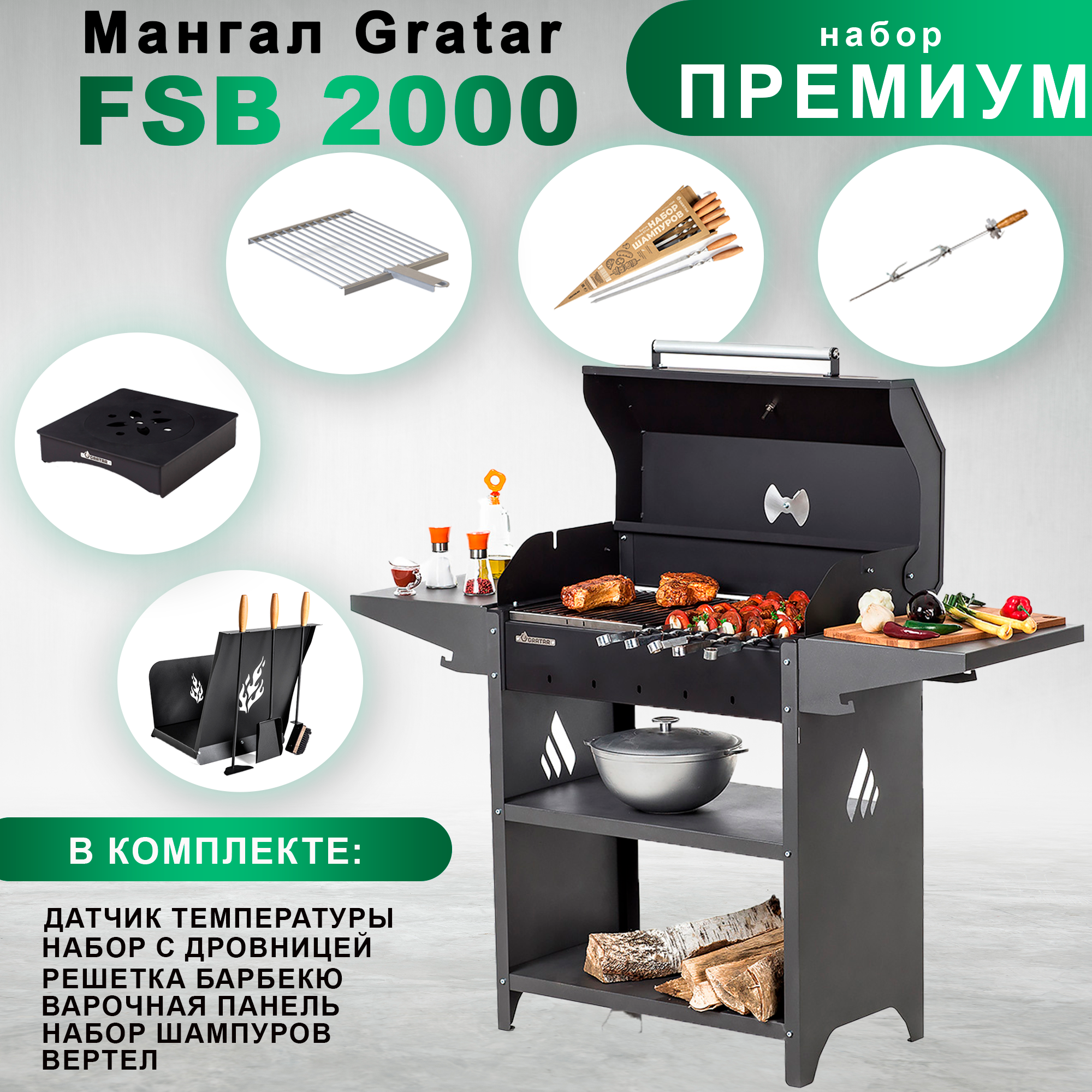 Гриль на дровах Gratar Family Standart BBQ 2000 с набором аксессуаров "Премиум"