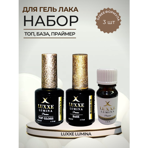 Luxxe Lumina набор для гель лака - топ, база, праймер