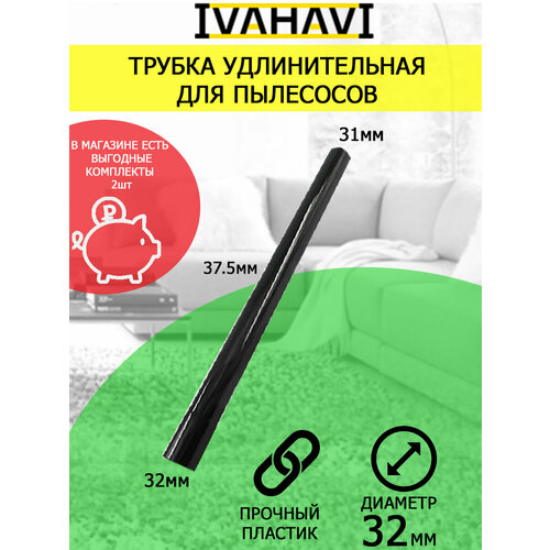 Трубка для пылесосов из пластика диаметр 32мм IVAHAVI 727₽