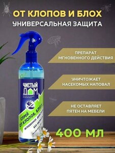 От клопов и блох спрей "Чистый дом" 400 мл.