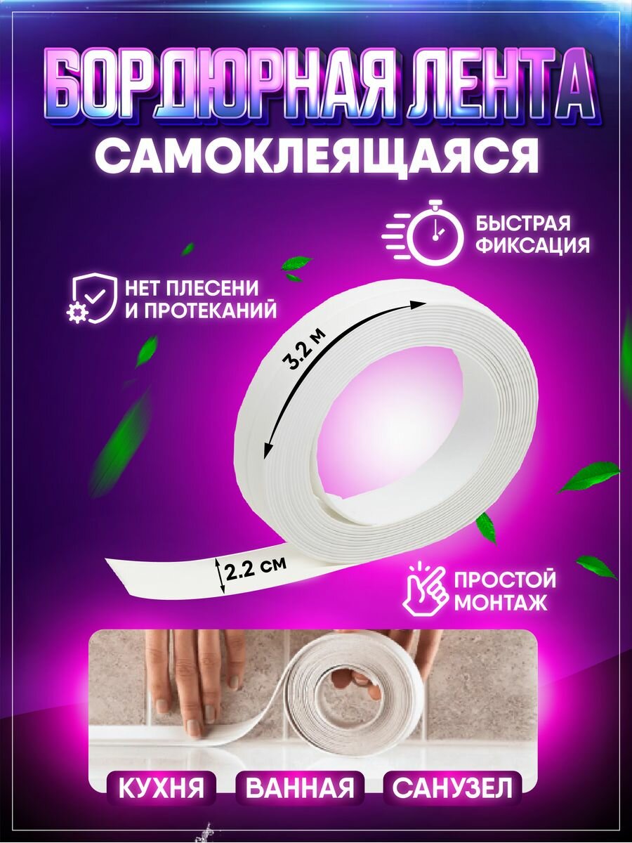 фото Бордюрная лента для ванны, для кухни, самоклеющаяся, 60мм