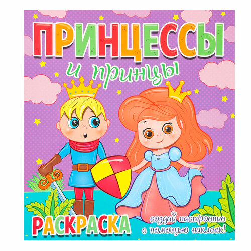 Раскраска Принцессы и принцы 12 наклеек-лиц 583₽