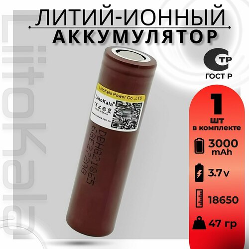 Аккумулятор Li-Ion 3000 мА·ч 3.7 В LiitoKala HG2 18650 незащищенный, в упаковке: 1 шт. аккумулятор li ion 3000 ма·ч 3 7 в liitokala hg2 18650 незащищенный в упаковке 1 шт