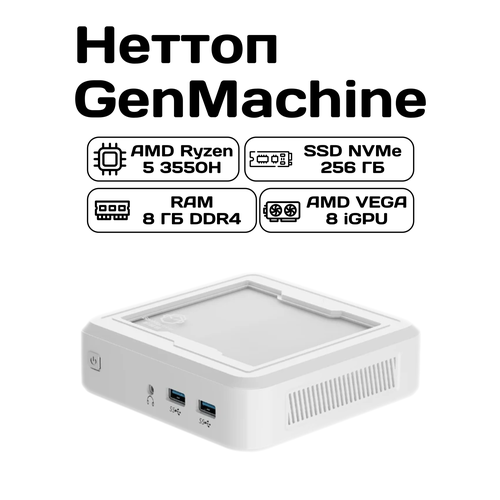 Неттоп GenMachine Ren3000 (Ryzen 5 3550H/8/256/HDMI/DP/4*USB3.0)