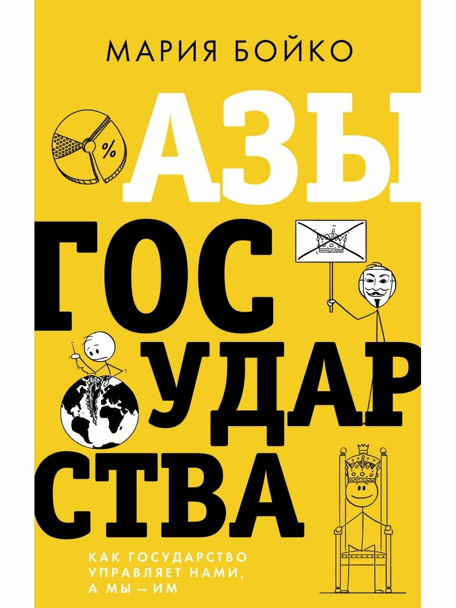 Азы государства. Как государство управляет нами, а мы — им, 2 022