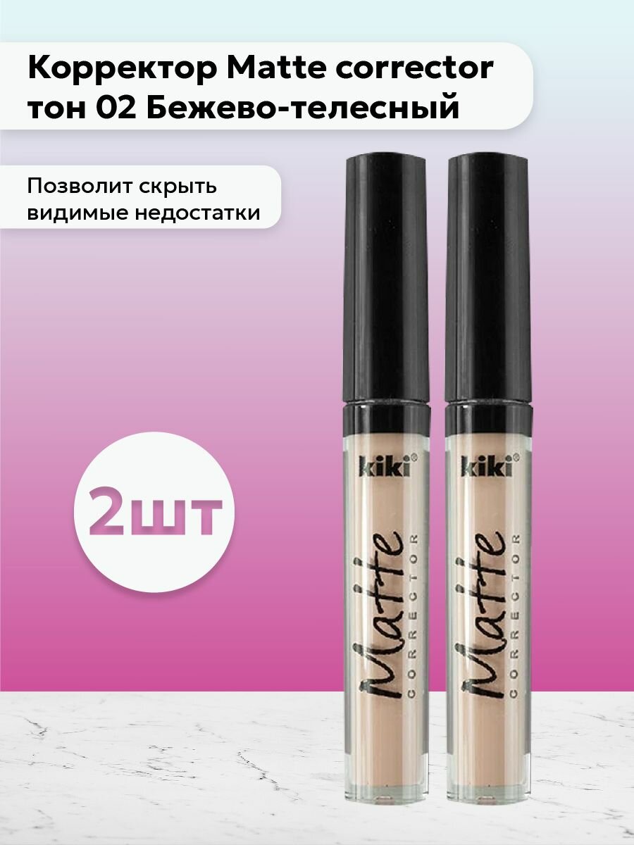 Kiki / Набор 2шт Корректор Matte тон 02 Бежево-телесно 2,4 мл