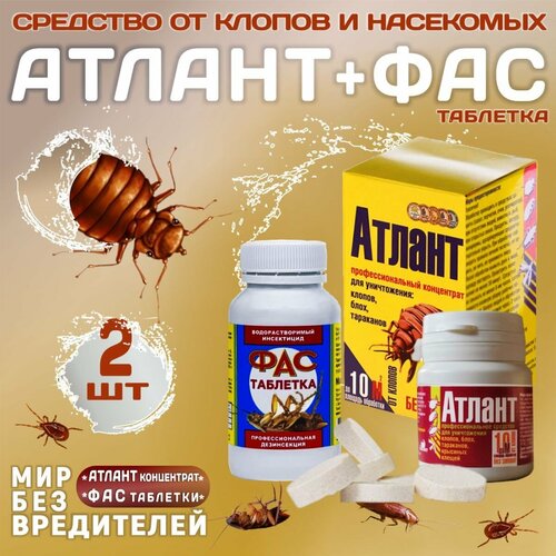 Средство от клопов и насекомых: атлант, 5 гр + ФАС , 100 гр