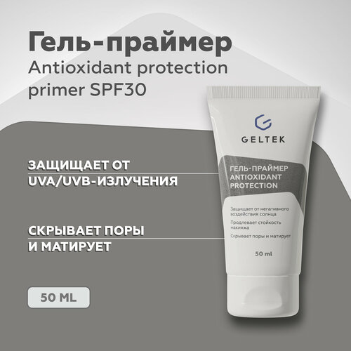 Гельтек Солнцезащитный гель праймер для лица Antioxidant protection primer SPF 30, основа под макияж, 50 мл масло праймер для лица основа под макияж выравнивание 30 мл