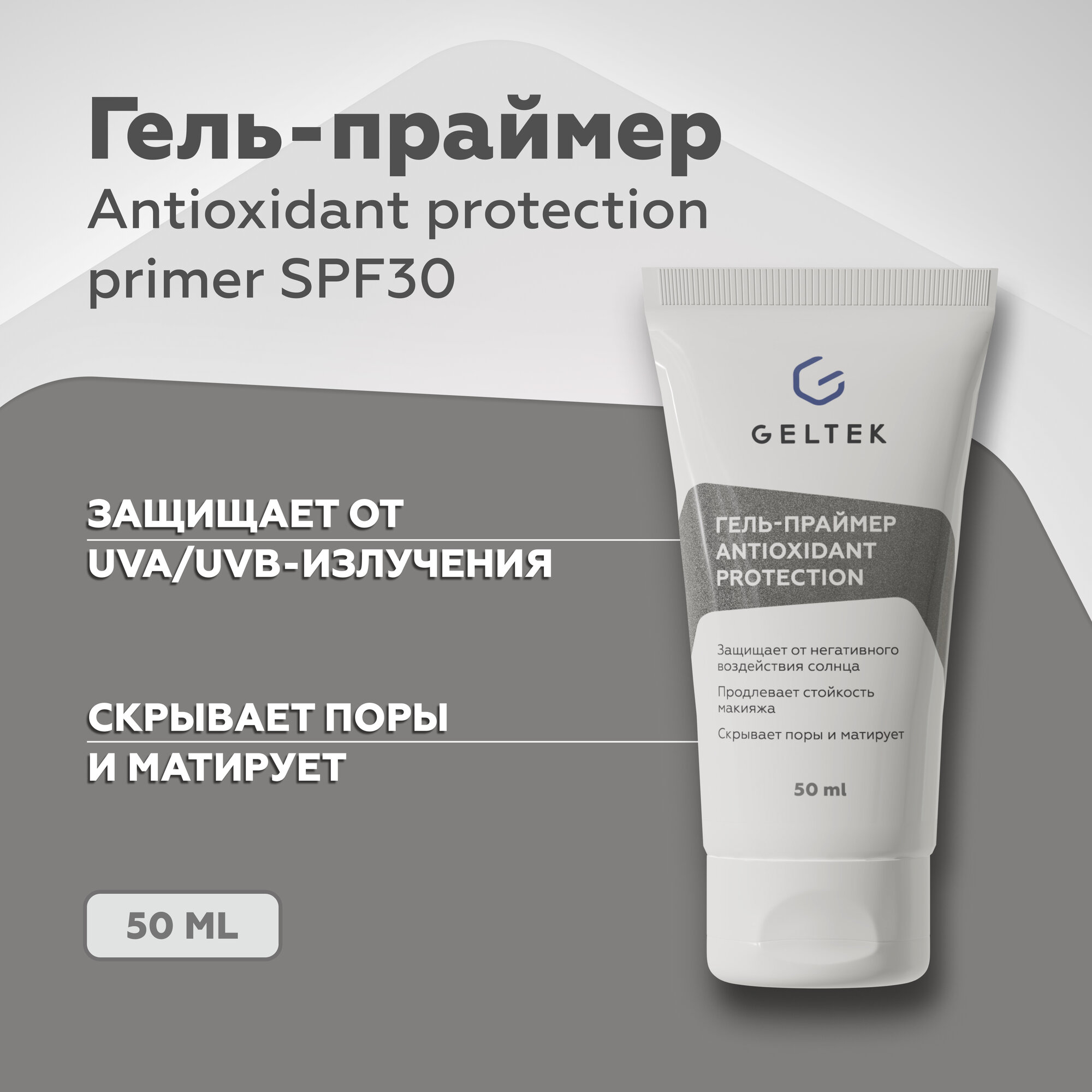 Гельтек Солнцезащитный гель праймер для лица Antioxidant protection primer SPF 30, основа под макияж, 50 мл