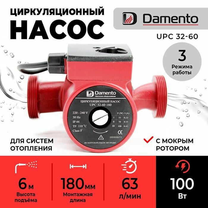 Насос циркуляционный для отопления DAMENTO UPC 32-60 (100 ВТ 180мм макс. напор 6м 63 л/мин)