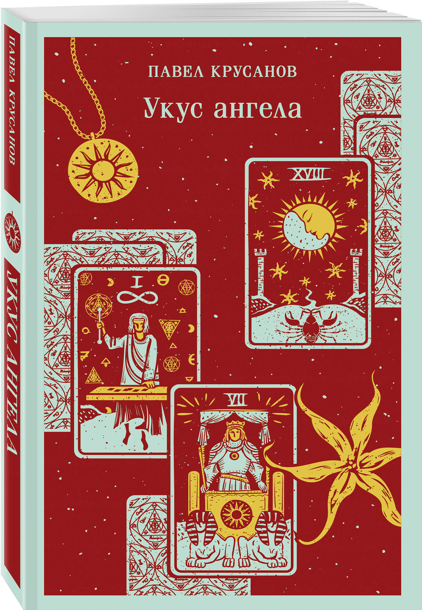 Укус ангела (Крусанов Павел Васильевич) - фото №1