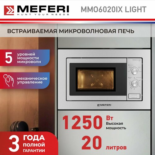 Встраиваемая микроволновая печь MEFERI MMO6020IX LIGHT 20л серебристая 1574000₽