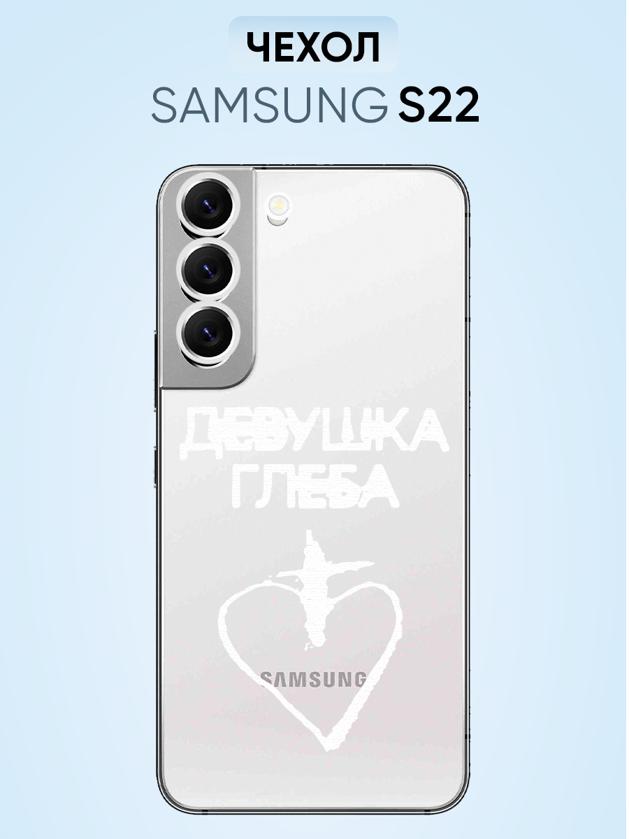 Чехол для Samsung S22, девушка глеба
