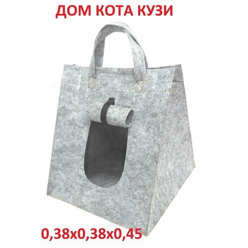 Домик-переноска для кошек, небольших собачек ДОМ кота кузи 38х38х45см искусственный войлок