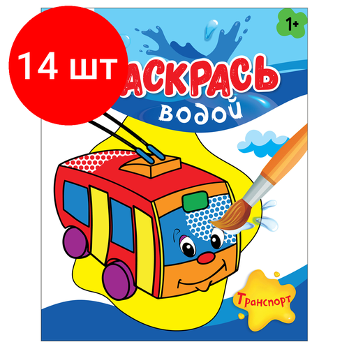 Комплект 14 шт, Раскраска водная 200*250 ТРИ совы Раскрась водой. Транспорт, 8стр. красочный транспорт раскрась водой