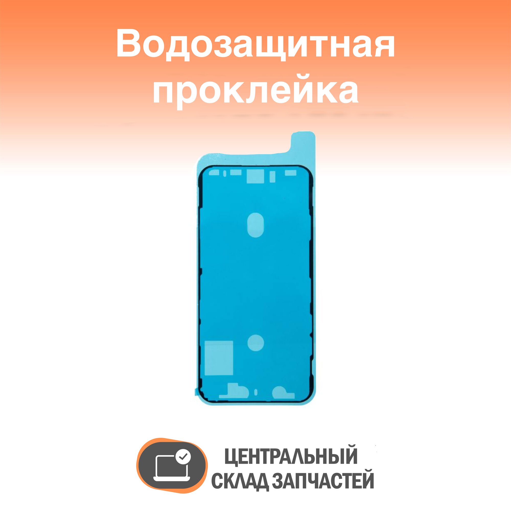 IPhone XS Водозащитная прокладка (проклейка) для iPhone XS черная