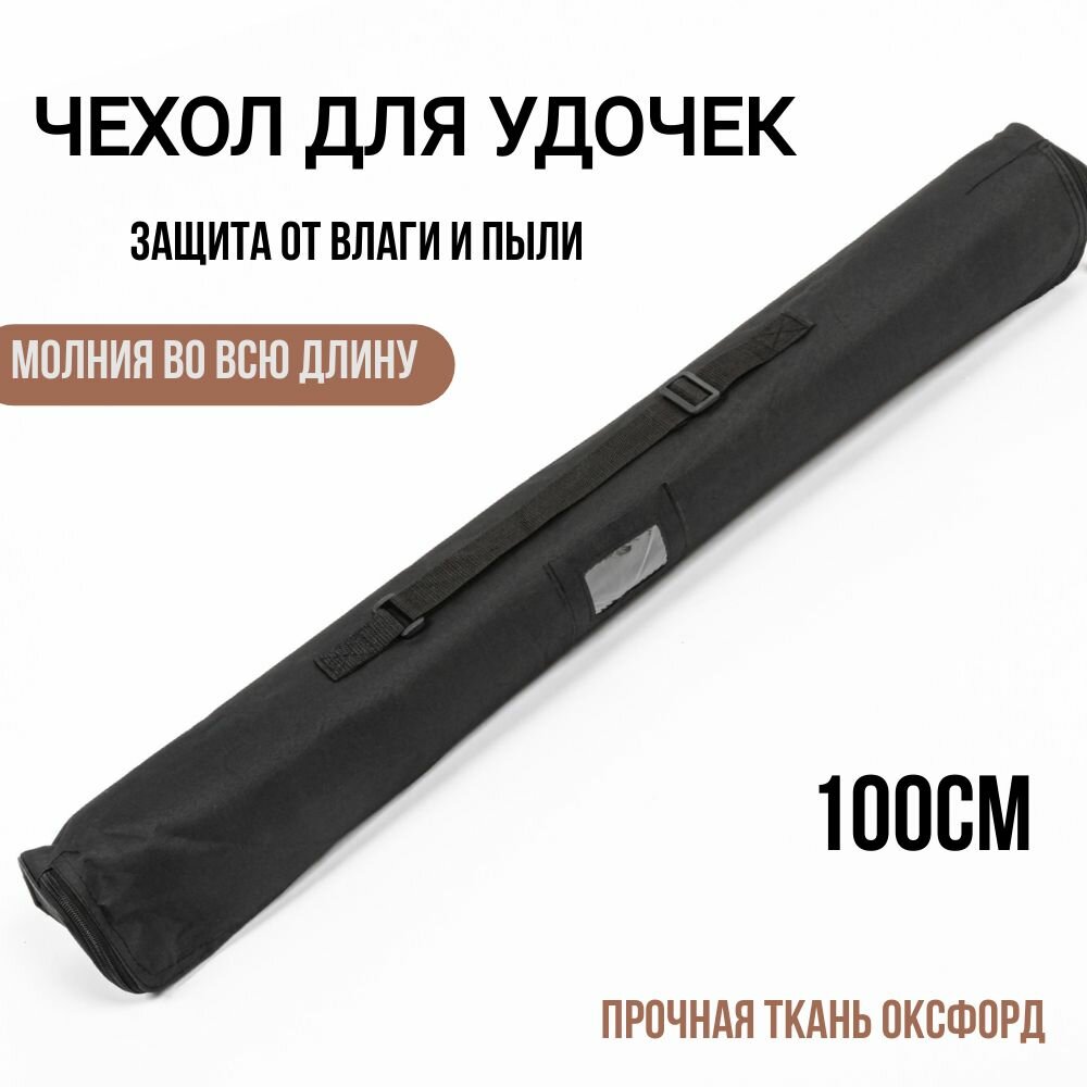 фото Чехол для удочек 100 см мягкий. Чехол для снастей и катушек.