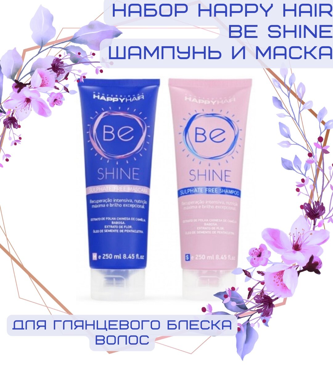 Набор Happy Hair Шампунь + Маска для волос BE SHINE 250ml