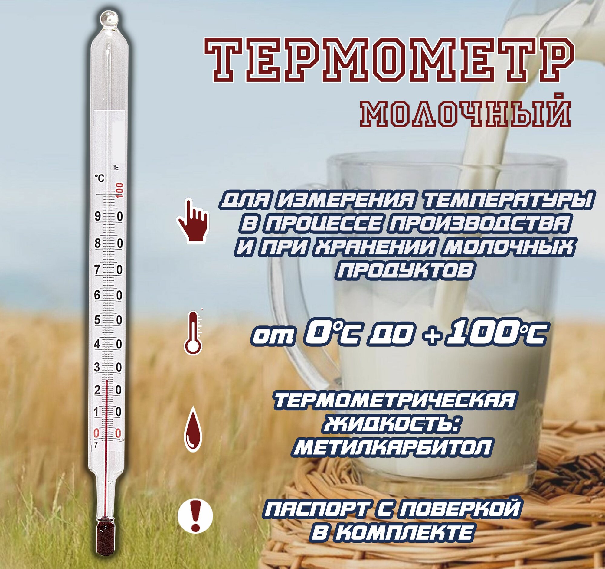 Термометр молочный ТС-4М (от 0 до +100)