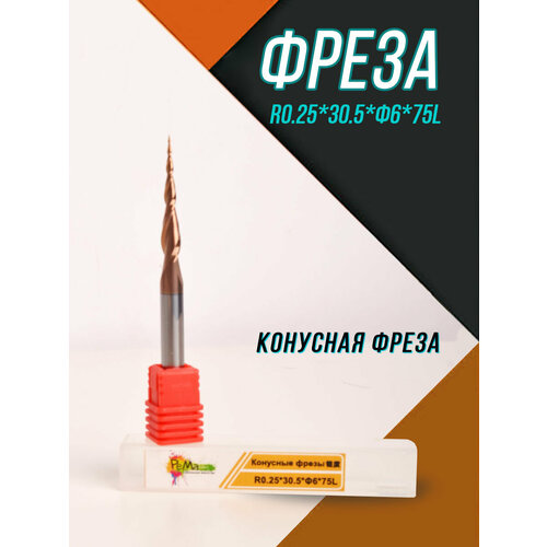 Фреза Φ6хR0.25х30.5х75L спиральная двухзаходная конусная сферическая