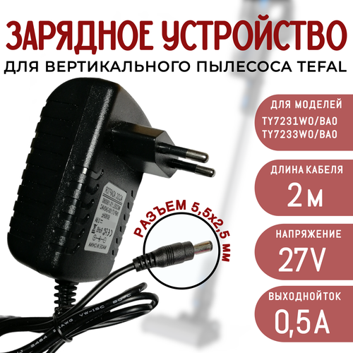 Зарядка для пылесоса Tefal TY7231WO, TY7233WO 27v 0.5a кабель 2 метра аккумулятор rs 2230001527 для пылесоса tefal ty7233wo