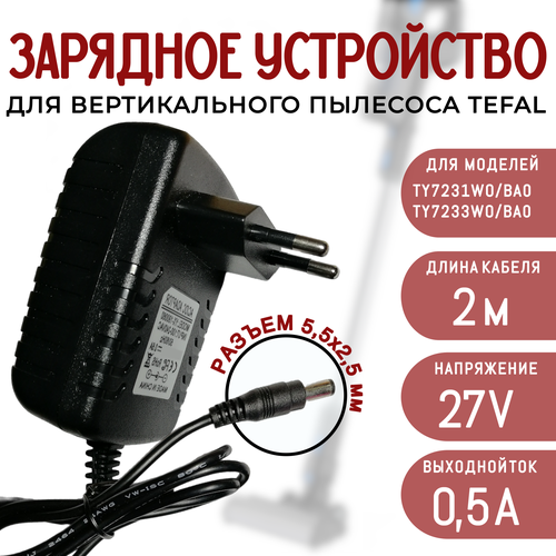 Зарядка для пылесоса Tefal TY7231WO TY7233WO 27v 05a кабель 2 метра 950₽