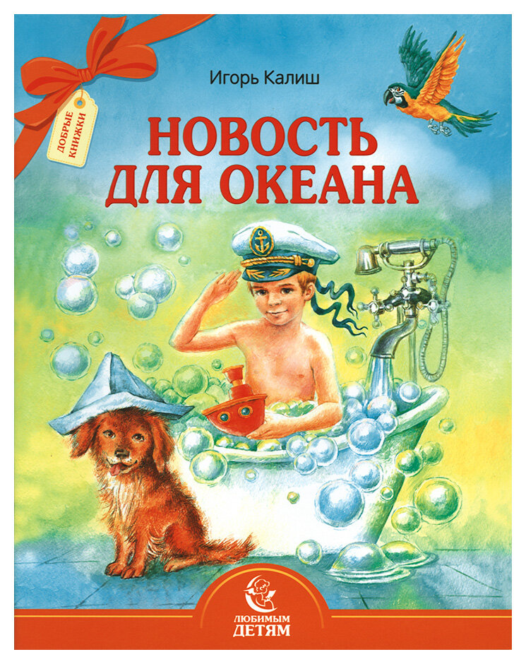 Калиш Игорь "Новость для океана"