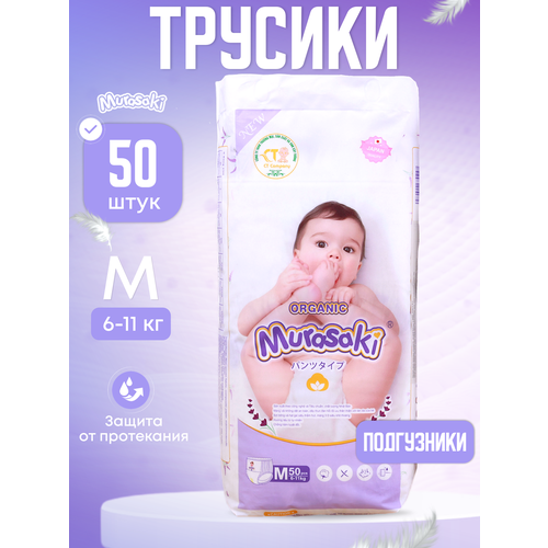 Подгузники трусики Murasaki детские, подгузники 3 М для девочек и мальчиков ультратонкие, 6-11 кг, 50шт