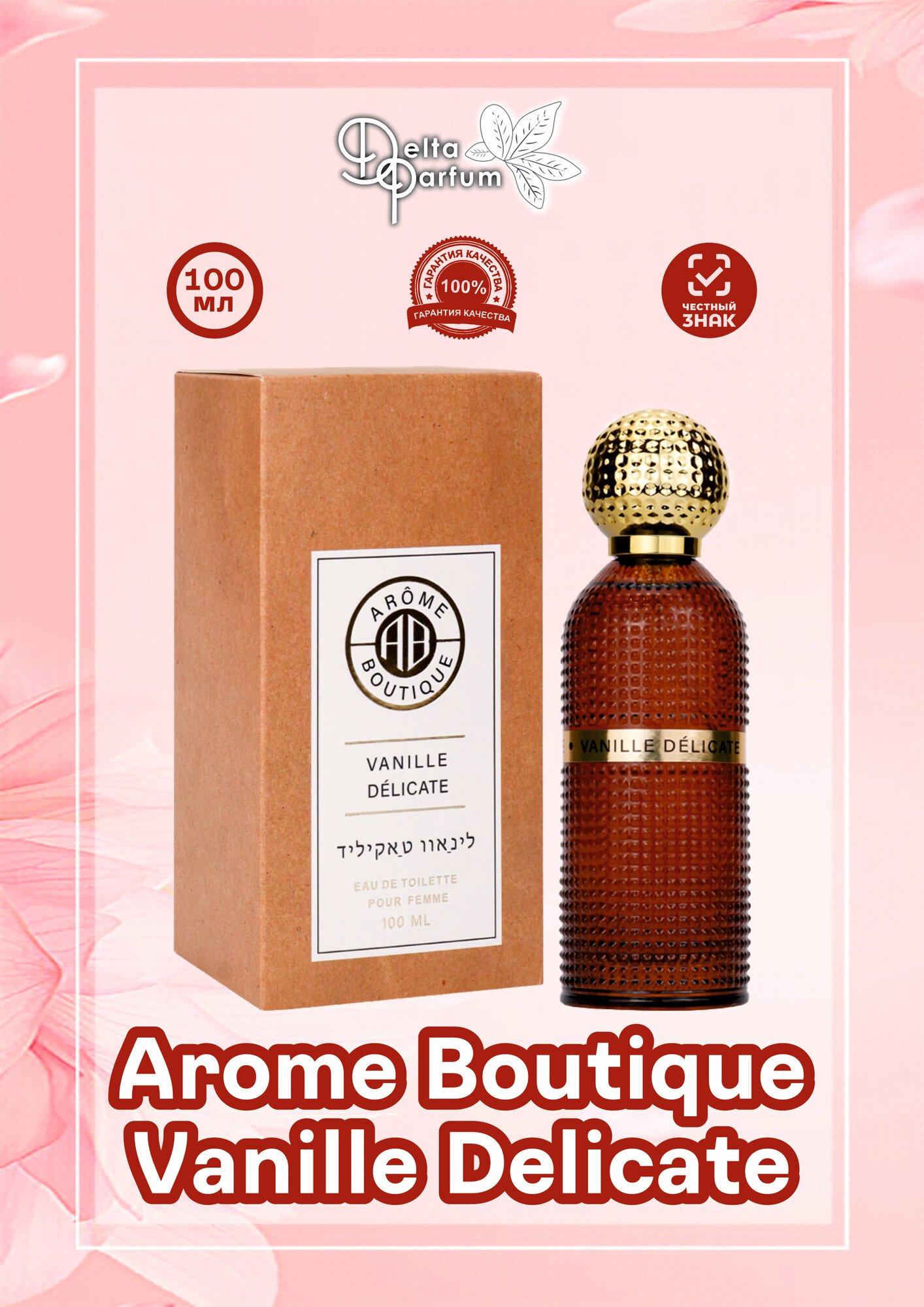 Delta parfum Туалетная вода женская Arome Boutique Vanille Delicate, 100мл