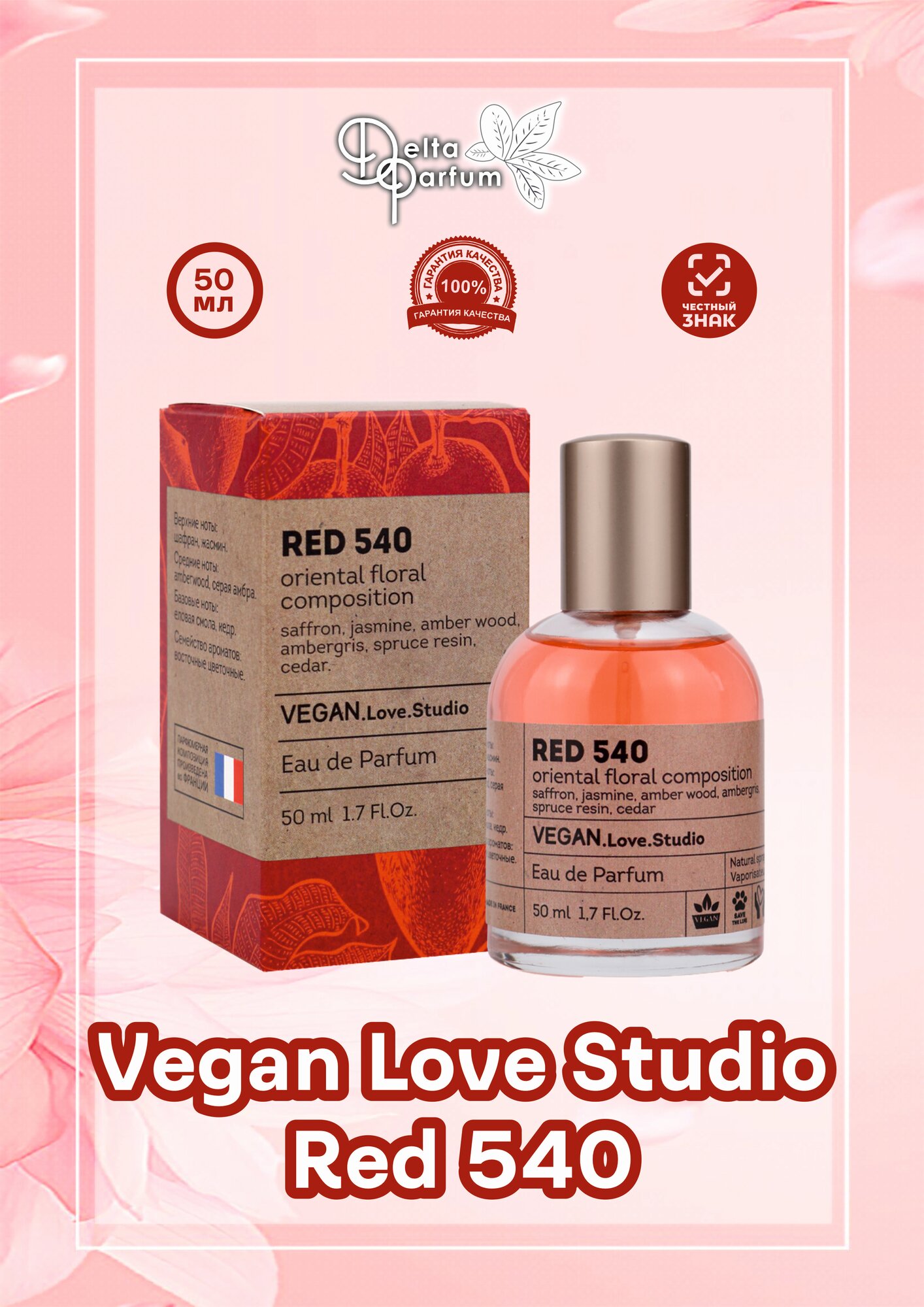 Delta parfum Туалетная вода женская Vegan Love Studio Red 540, 50мл