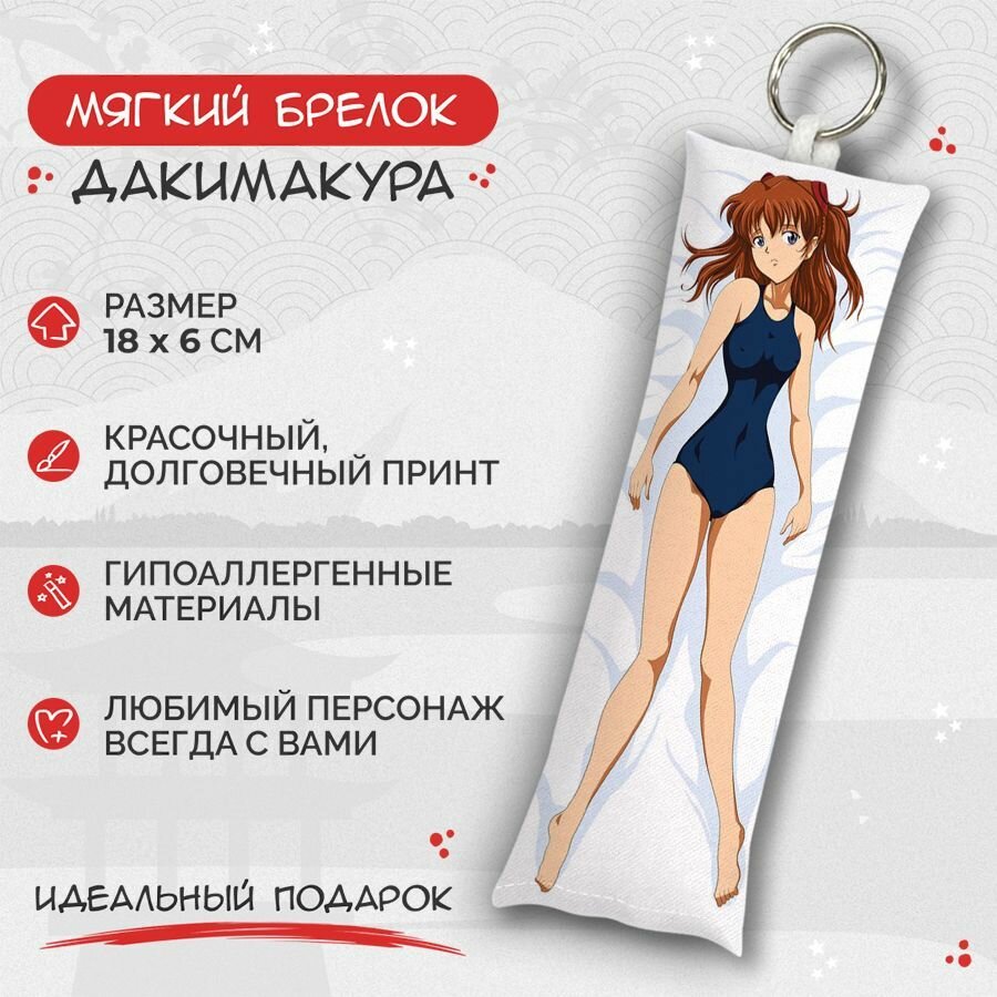 Брелок Anime Dakimakura