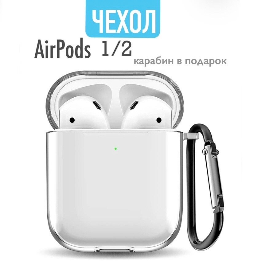 Силиконовый чехол для наушников AirPods 1/2 прозрачный с карабинам