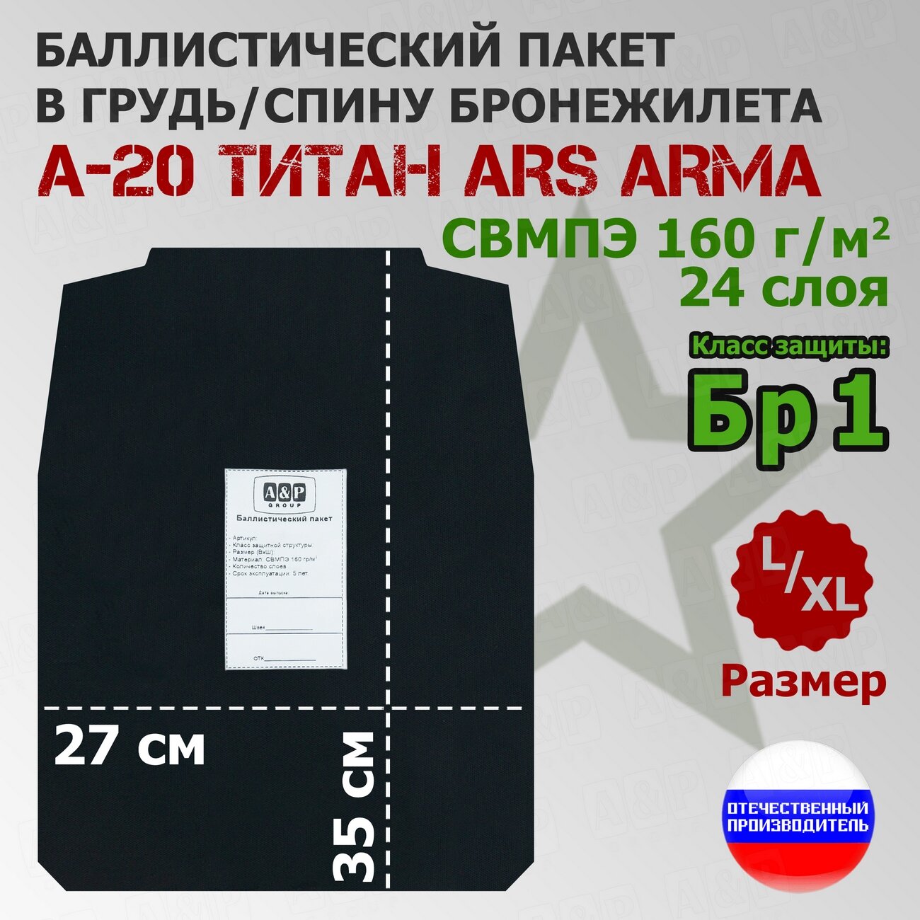 Баллистический пакет в грудь/спину бронежилета А-20 Титан Ars Arma (размер L/XL). Класс защитной структуры Бр 1.