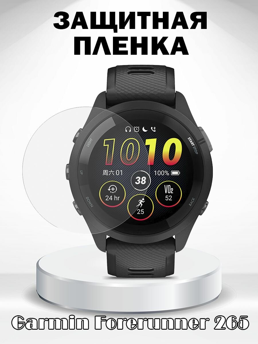 Защитная пленка для Garmin Forerunner 265