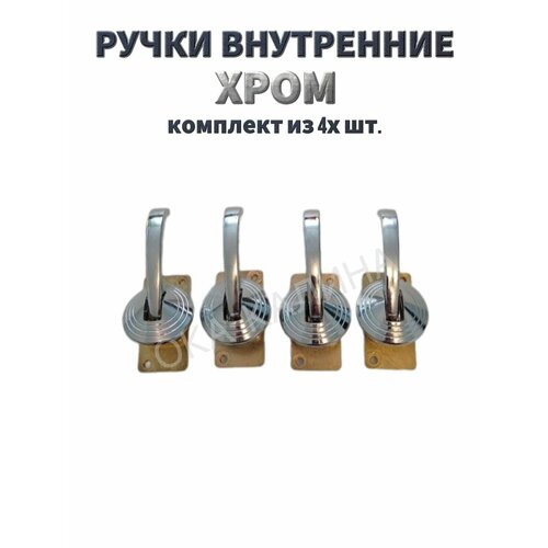 Ручка двери внутренняя металлическая хром на ВАЗ 1111 2101-2107 4 шт 1250₽