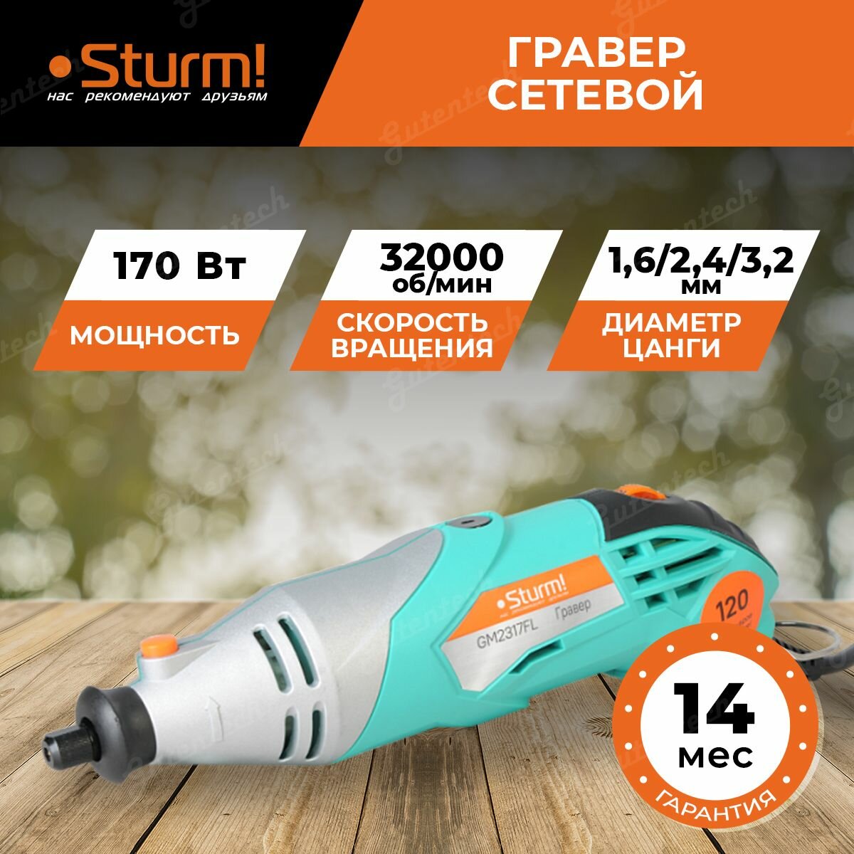 Гравер Sturm! GM2317FL, 170 Вт