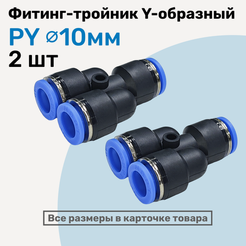 Изображение товара Фитинг-тройник цанговый Y-образный PY 10 мм, Пневмофитинг NBPT, Набор 2 шт