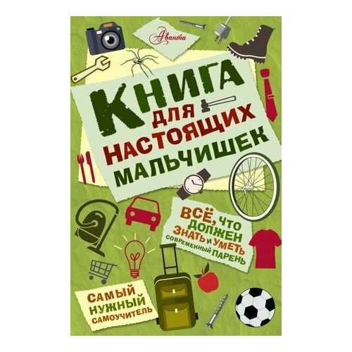 Самый нужный самоучитель. Книга для настоящих мальчишек. Астрель