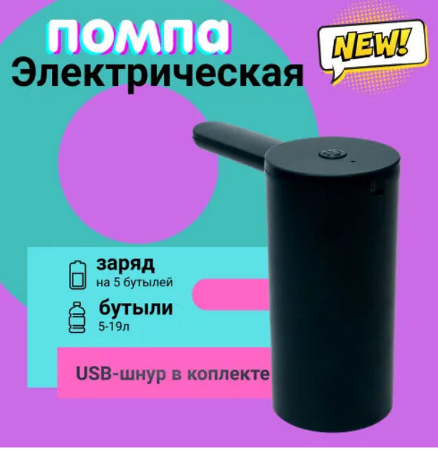 фото Помпа электрическая для воды, диспенсер автоматический