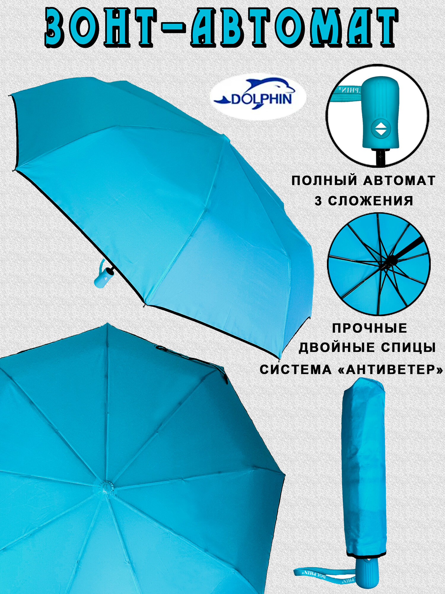 Зонт Dolphin